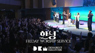 한성교회 금요성령집회 [2025.8.8] 예배실황 'Happiness CAMP' 10대들의 거룩한 반한 반란