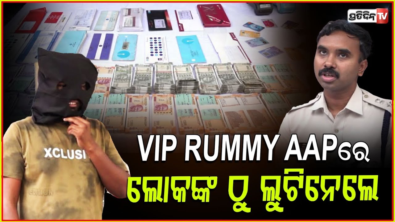 Vip Rummy App ରେ ଲୋକଙ୍କଠୁ ଲୁଟିନେଲେ ୩ କୋଟି ଟଙ୍କା, ବାନ୍ଧିଲା ପୋଲିସ ! trading apps scam in Balangir