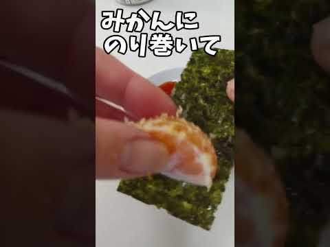 みかんにのり巻いて醤油付けると味が〇〇〇に変身する！？