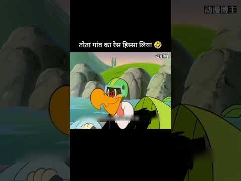 लाल तोता गांव की देश में हिस्सा आ गया 🤣 #cartton #comedyshorts #funnycartoo #shorts