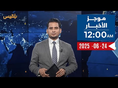 موجز الأخبار | 24 - 06 - 2025 | الـ12 صباحا