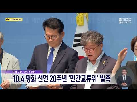 10.4 평화선언 20주년 앞두고 ‘민간교류위’ 발족(2026.10.2/뉴스데스크/MBC경남)