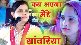 राधा वियोग, कब आएगा मेरे सांवरिया #शास्त्री नीलम यादव जी 