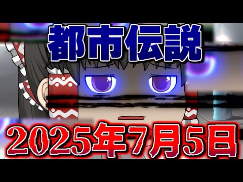 【都市伝説】2025年7月5日に世界滅亡...？【ゆっくり茶番】