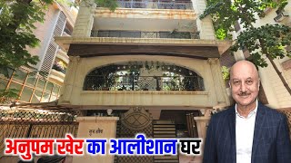 अनुपम खेर का घर मुंबई | anupam kher house in mumbai 