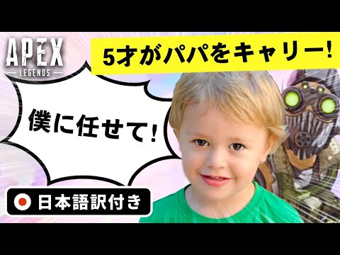 【エーペックス】5才の子供がパパをキャリー？！海外の珍プレイ・スーパープレイのクリップ集！【Apex Legends/日本語訳付き】