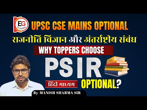 UPSC के लिए PSIR सबसे BEST Optional क्यों है? Best Optional for UPSC? | PSIR EXPLAINED | EG CLASSES