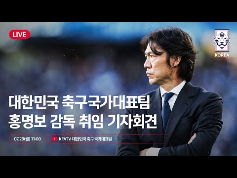 [#LIVE] 대한민국 축구국가대표팀 홍명보 감독 취임 기자회견🎙