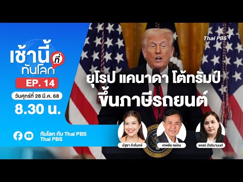 EP.14 ยุโรป แคนาดาโต้ทรัมป์ขึ้นภาษีรถยนต์