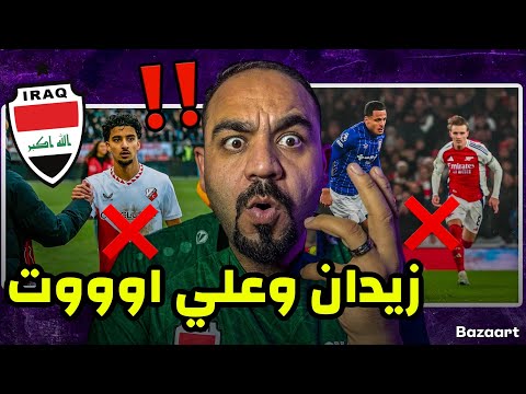 كارثة كاساس لا يريد زيدان اقبال وعلي الحمادي ‼️ جاء الرد ‼️🇮🇶🔥