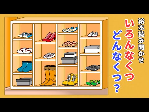 【絵本】いろんなくつ どんなくつ？【読み聞かせ】