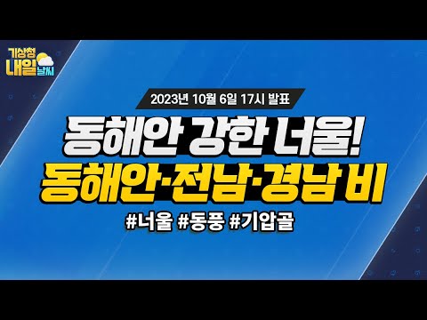 [내일날씨] 동해안 강한 너울! 동해안, 전남권, 경남권 비. 10월 6일 17시 기준