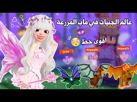 دخلنا عالم الجنيات 🧚🏻‍♀️✨وحصلنا على كل النباتات والحيوانات النادرة 😱✨ | Roblox 