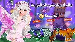 دخلنا عالم الجنيات 🧚🏻‍♀️✨وحصلنا على كل النباتات والحيوانات النادرة 😱✨ | Roblox 