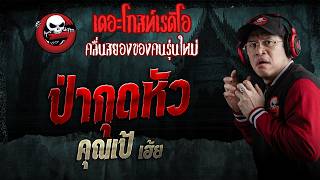 ป่ากุดหัว  • คุณเป้ เฮ้ย | 5 ก.ย. 69 | THE GHOST RADIO