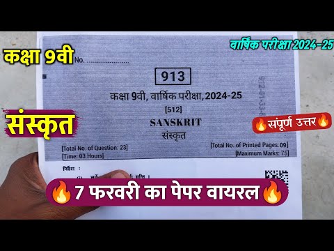 🔥class 9th sanskrit varshik paper solution 2025 || 🥳कक्षा 9वी संस्कृत वार्षिक परीक्षा का पेपर 2025