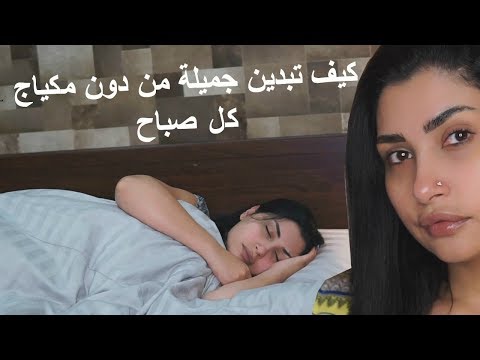 كيف تكوني جميلة من دون مكياج – الروتين الصباحي للعناية بالبشرة