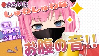 🔴【ASMR】しゅわしゅわなお腹の音を聞かせる！低音女子と飲む！食べる！❤Chewing,The sound of your stomach