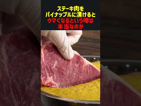 ステーキ肉をパイナップルに漬けるとウマくなるという噂は本当なのか#雑学 #飯テロ