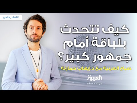 كيف تتحدث بطلاقة أمام الجمهور؟ | خطوات سهلة لتخطي الخوف