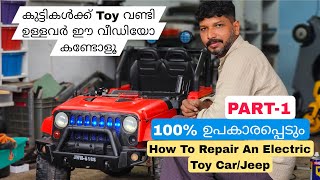 കുട്ടികൾക്ക് ഇലക്ട്രിക്ക് ടോയ് വണ്ടി ഉള്ളവർ ഈ വീഡിയോ കാണുക|How To Repair An Electric Toy Car/Jeep
