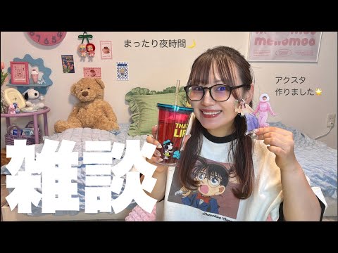 まったり夜の雑談配信🌙アクスタ作ったよのお知らせ💭