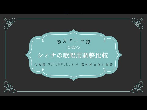 【女性ボーカル】シィナの調整比較　歌唱用特別調整のLive感オプション比較その1(涼月アニャ様)