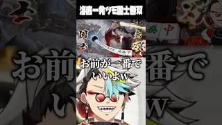 国士無双海底一発ツモで優勝していくざきに爆笑する歌衣メイカ #vtuber #歌衣メイカ #漢気麻雀