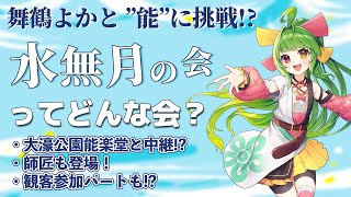 舞鶴よかと！能に初挑戦！？ #水無月の会