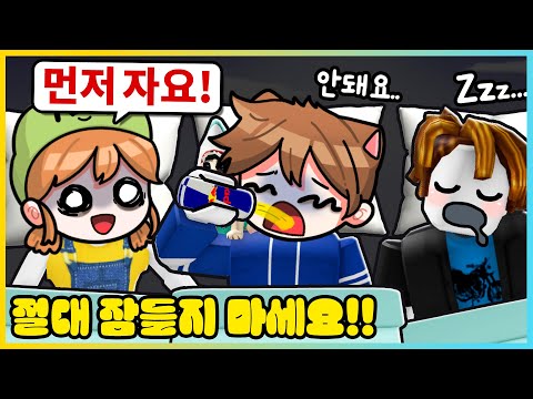 절대로 잠들면 안돼요!! 마지막까지 깨어있는 최후의 1인이 되려면!? [로블록스] 새상놀이터