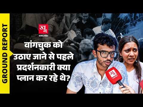 CJP Protest: Sonam Wangchuk के साथ भूखहड़ताल करने वालों को सुनिए.. |Ground Report |