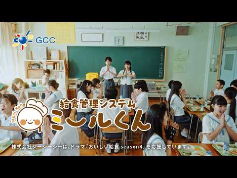 【コラボCM】「おいしい給食 season4」 × 給食管理システム「ミールくん」