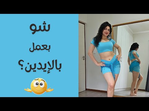 شو اعمل  بالإيدين بالرقص الشرقي؟ تدريب على حركات و وضعية الذراعين