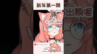 每個新年都要宕機一次是吧 #vtuber #vtuberclips #shorts
