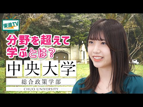 【中央大学総合政策学部】分野を超えた学びの魅力と特徴に迫る!!｜外国語の授業が充実!!