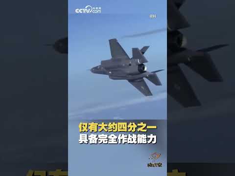 美军被卡脖子？最先进F-35“失明”没装雷达装杠铃片 | CCTV中文 #shorts
