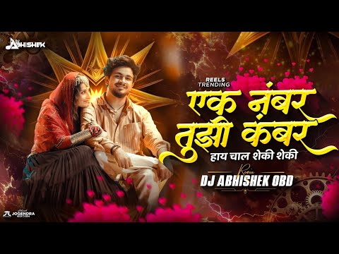 Ek Number Tuzi Kambar | Shaky Dj Song | एक नंबर तुझी कंबर | Marathi DJ Song | DJ Abhishek Obd