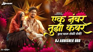 Ek Number Tuzi Kambar | Shaky Remix | एक नंबर तुझी कंबर | DJ Abhishek OBD | Marathi Song 2025