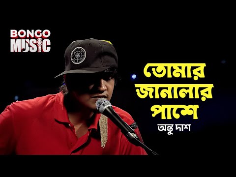 তোমার জানালার পাশে | Bongo Music S1 | Antu Dash | Bangla Folk Song 2025 | Episode 4