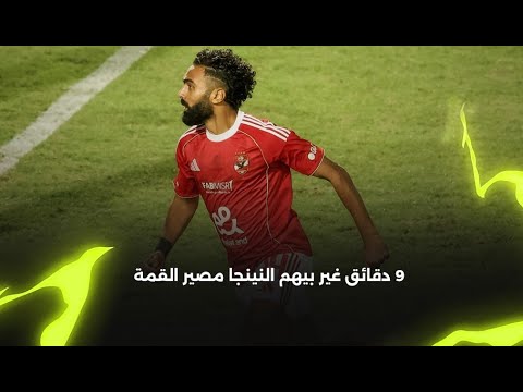 9 دقائق قلب النينجا بيهم قمة الجولة الـ 9 🥷