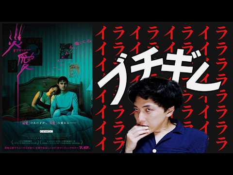 怖すぎてバズりまくってるホラー映画がやばい『オブセッション 災愛』
