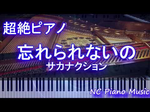 【超絶ピアノ】サカナクション / 忘れられないの【フル full】