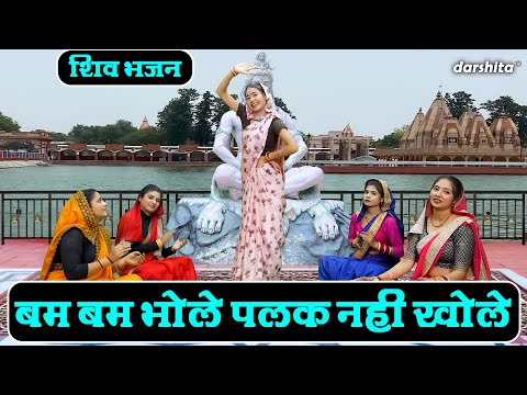 शिवरात्रि भजन | बम बम भोले पलक नही खोले | Bam Bam Bhole Palak Nahi Khole (Singer - Muskan Nager)