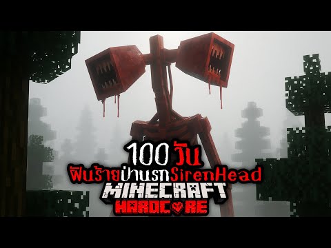 โคตรอันตราย !! เอาชีวิตรอด 100 วัน ฝันร้ายป่านรก THE SIREN HEAD !! | Minecraft  HARDCORE