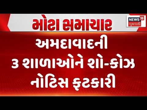 Ahmedabad Education News | અમદાવાદની 3 શાળાઓને શો-કોઝ નોટિસ ફટકારી | Gujarati Samachar | News18