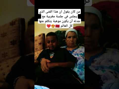 من كان يقول ان هذا الفتى الذي يجلس في جلسة مغربية مع جدته أن يكون موهبة يتكلم عنها كل العالم 🇲🇦😍❤️