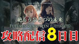 【 FF14　絶もうひとつの未来 】攻略配信（犬丸のぞみ）8日目【 FUTURES REWRITTEN(ULTIMATE)】