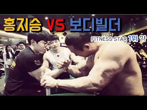 [팔씨름] 헤비급 보디빌더 VS 홍지승 대결