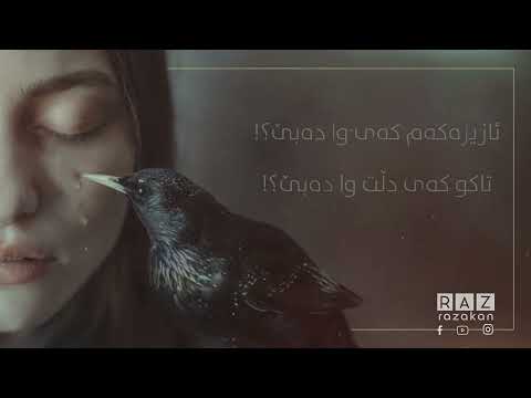 ئازیزەکەم کەی وا دەبێ ● کارێز