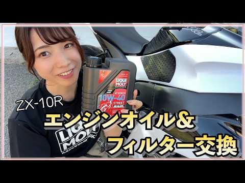 【オイル交換】自分でもできた！ZX10Rのエンジンオイル&フィルター交換！！